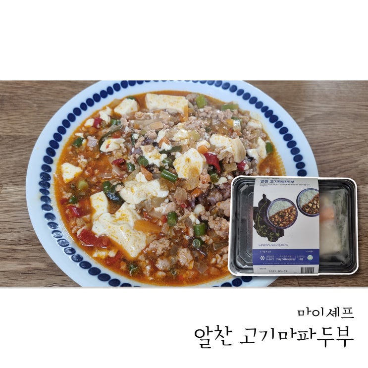  [간편식 밀키트] 마이셰프 알찬 고기마파두부
