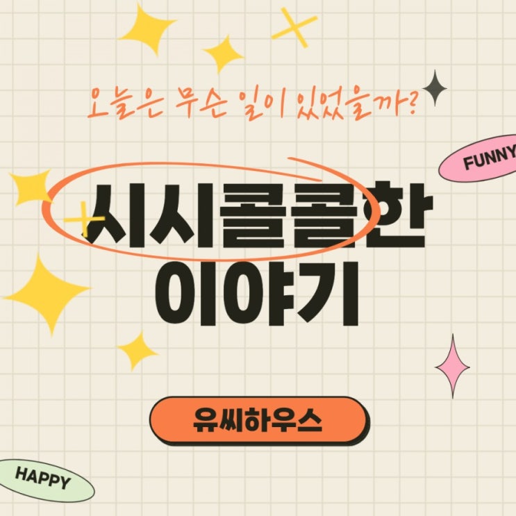  시시콜콜한 이야기 / 210911(토)