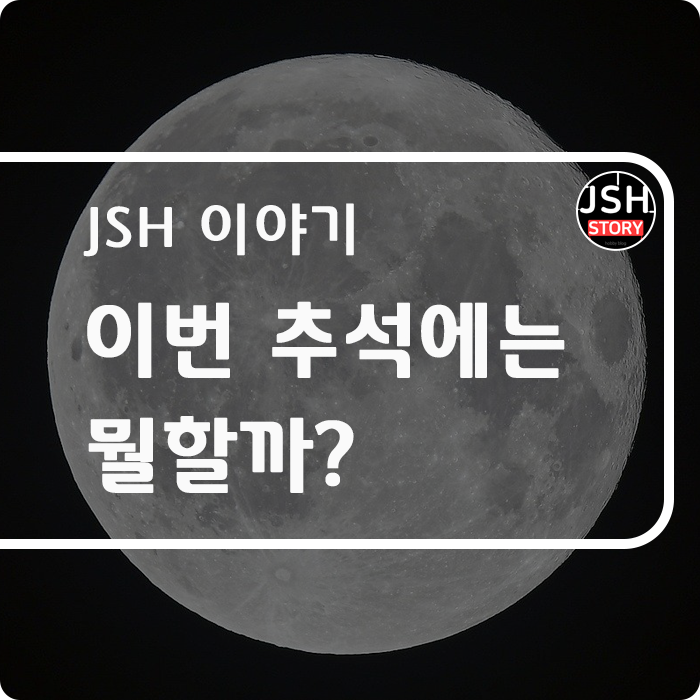 이번 추석 연휴에는 뭘 할까? 이번 추석 연휴에는 뭘 할까?
