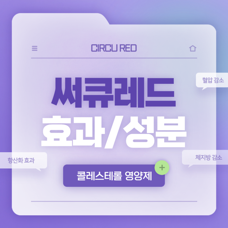  써큐레드 효과 및 성분, 복용법 【#콜레스테롤영양제 #센트럴포뮬러 #항산화효과 #콜레스테롤】