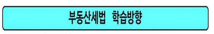  공인중개사 공시세법 부동산 세법 기출문제 빈출지문 요약 암기코드 필기노트