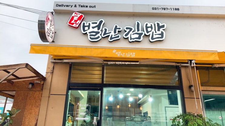 문형리 별난 김밥 간단한 한 끼 먹기 좋은 분식 맛집이네요