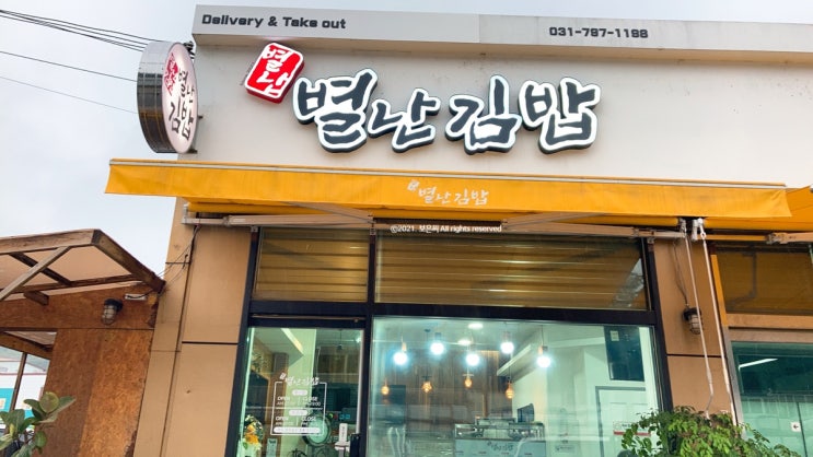  문형리 별난 김밥 간단한 한 끼 먹기 좋은 분식 맛집이네요