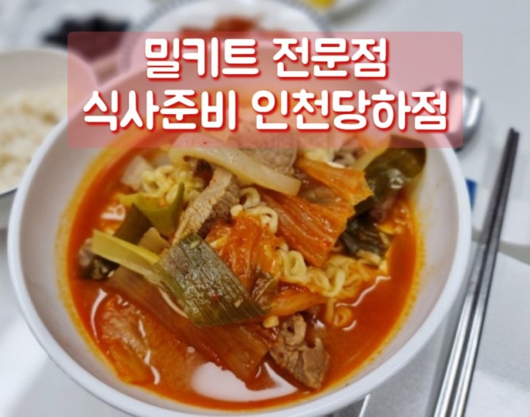 인천 당하동 맛집_식사준비 인천당하점, 맛있는 밀키트 포장