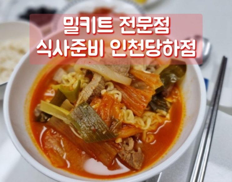  인천 당하동 맛집_식사준비 인천당하점, 맛있는 밀키트 포장