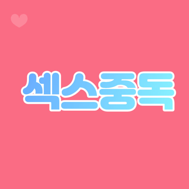  섹스중독, 건강한 관계를 넘어선 자신을 알아차리기.