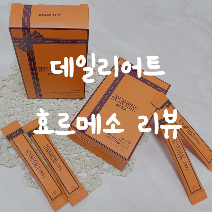  빵순이필수템 데일리어트 효르메소 효소