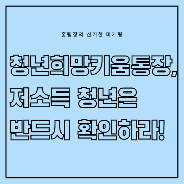  청년희망키움통장, 저소득 청년인 여러분들 꼭 확인하세요!