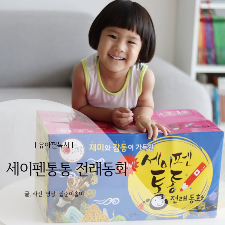  아동필독서 NEW 세이펜 통통 전래동화 재미있게 읽어요