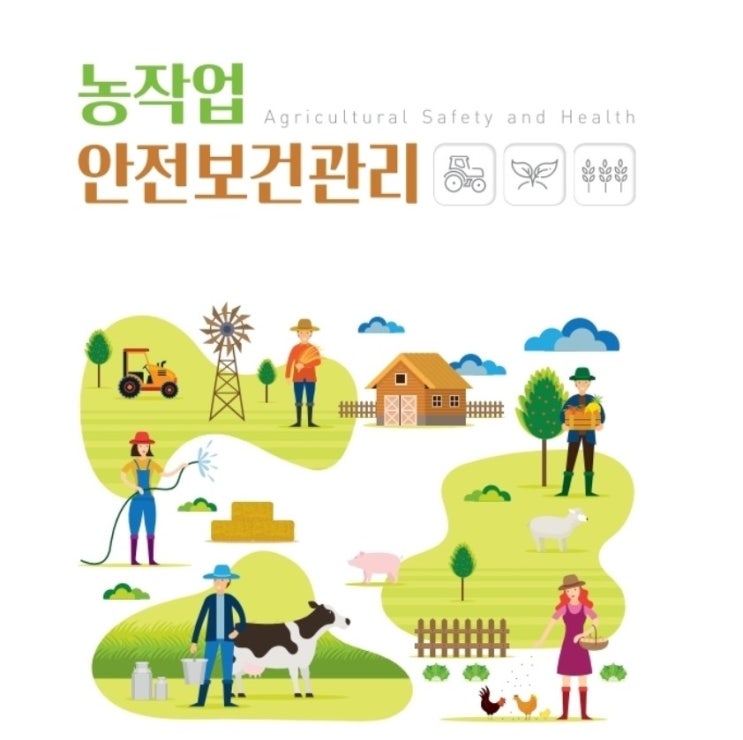  농작업안전보건기사 자격증 요점정리 및 응시자격