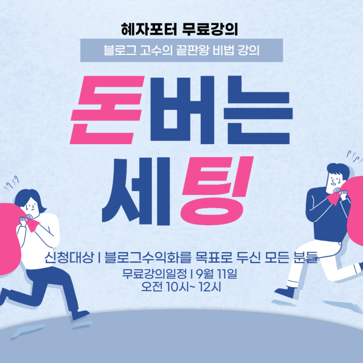  블로그로 돈 벌거면 리셋부터 하세요! (ft. 혜자포터 무료강의)