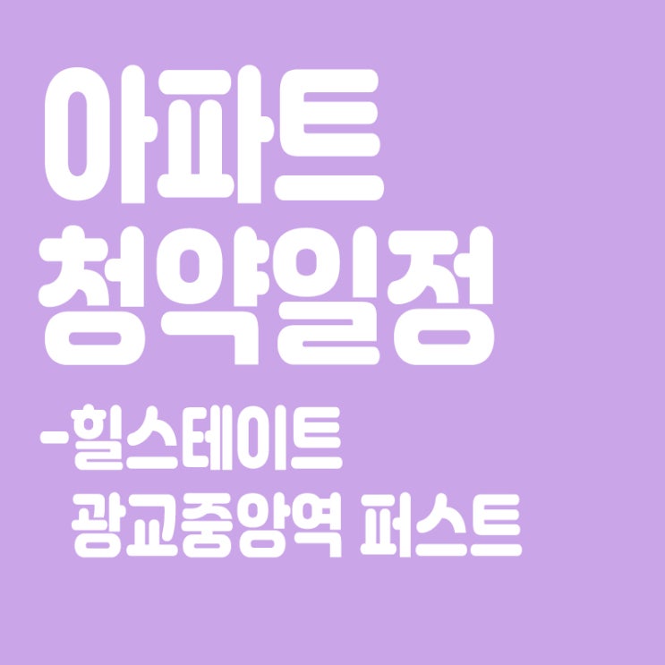  힐스테이트 광교중앙역 퍼스트 청약일정, 중도금 대출불가