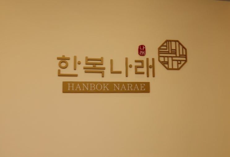  광주 혼주 및 결혼식 한복대여! 충장로 시내 웨딩의 거리 한복나래에서 했어요!