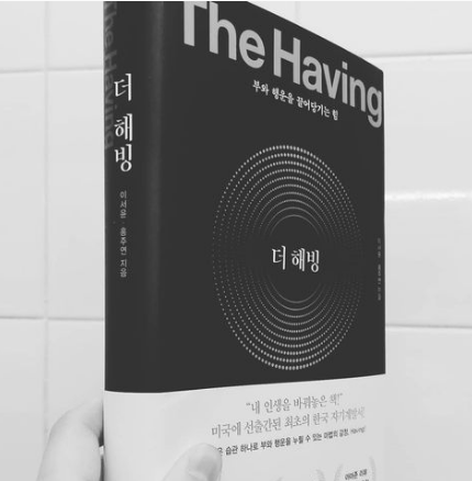  열번째. 더 해빙(THE HAVING)