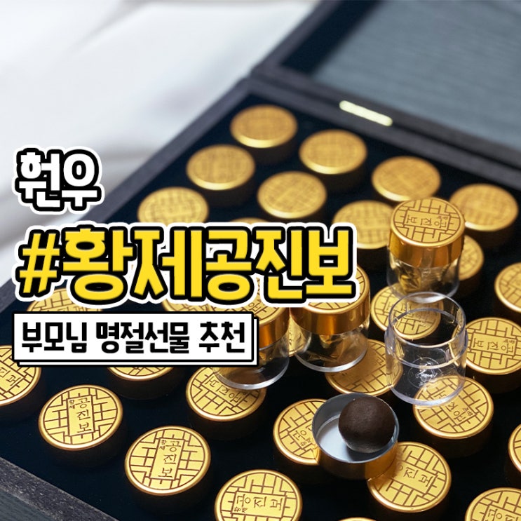  부모님 추석선물, 명절선물로 좋은 훤우 황제공진보