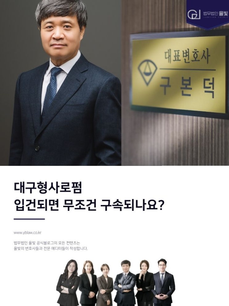  대구형사로펌 입건되면 무조건 구속되나요?