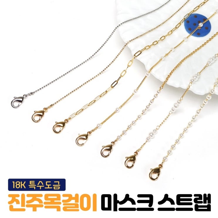 리뷰가 좋은 마스크스트랩 국내제작 여자 18k도금 진주 마스크 줄 목걸이 끈 좋아요 리뷰가 좋은 마스크스트랩 국내제작 여자 18k도금 진주 마스크 줄 목걸이 끈 좋아요