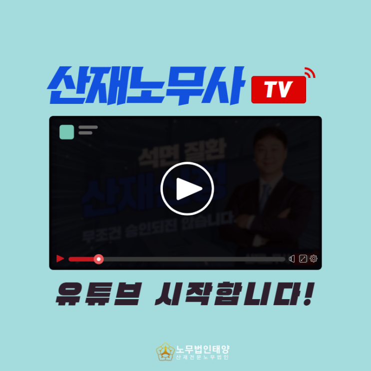  노무법인 태양 안산지사에서 [산재노무사 TV] 유튜브를 시작합니다!