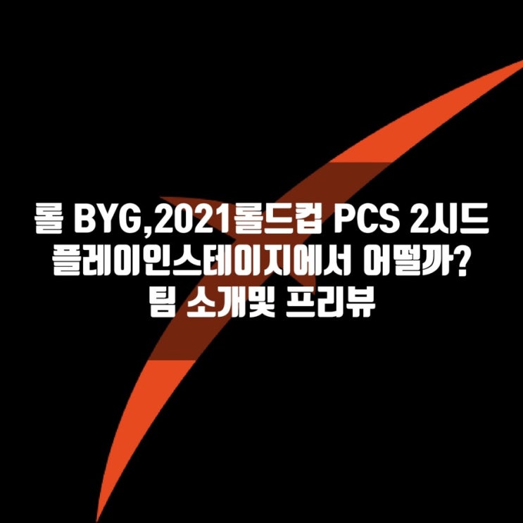 롤 BYG, 2021롤드컵 PCS 2시드 참가팀 프리뷰