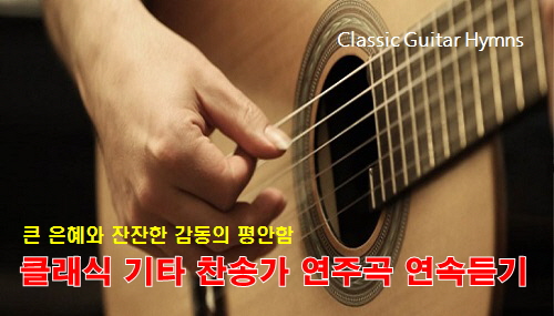  클래식기타 찬송가 연주곡 33곡 연속듣기