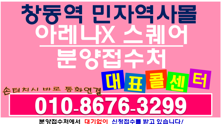  창동 아레나X스퀘어 창동역 민자역사 상가 임대 분양 최신정보