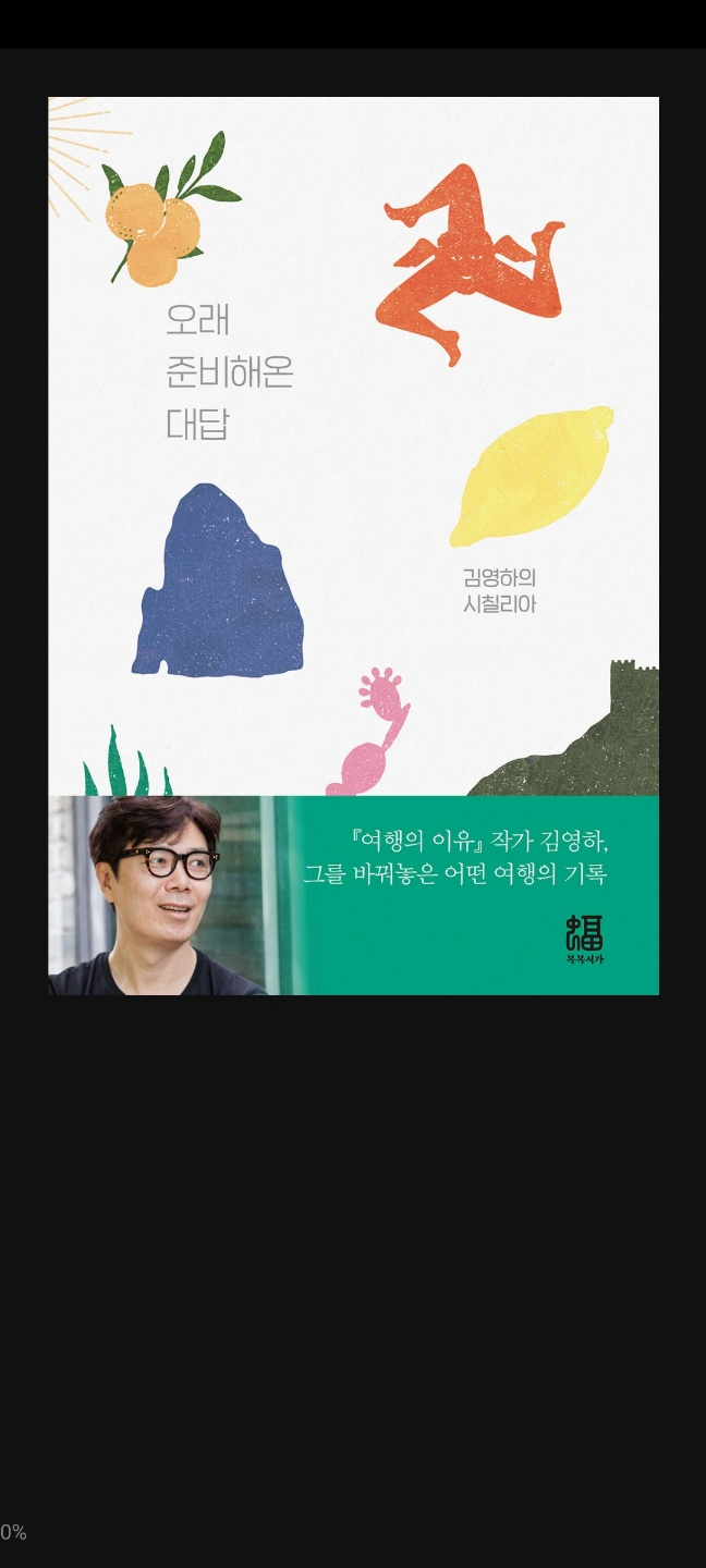 2021.9.13 오래 준비해온 대답-김영하 2021.9.13 오래 준비해온 대답-김영하