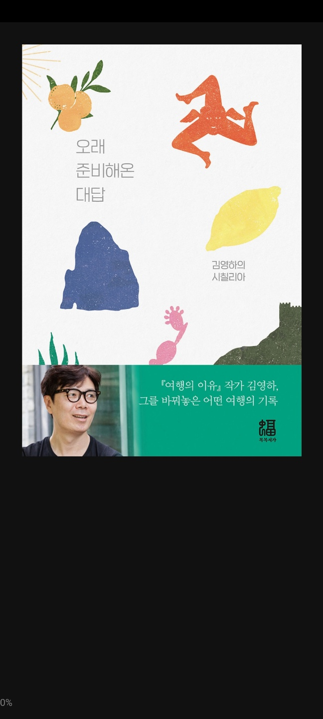 2021.9.13 오래 준비해온 대답-김영하