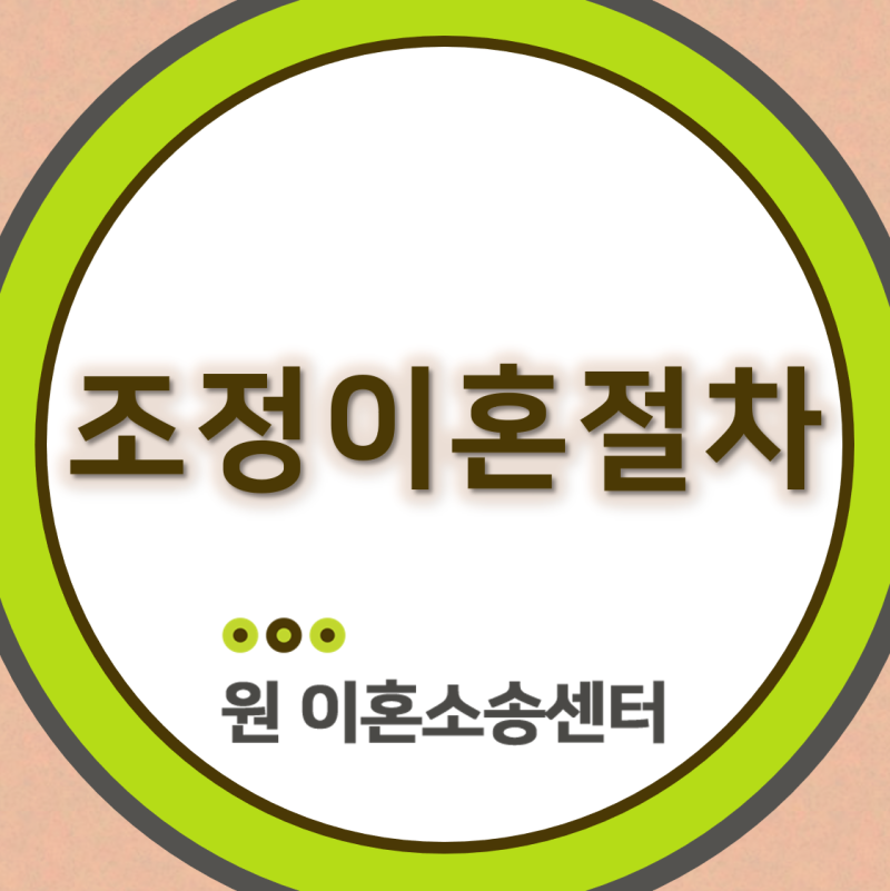 조정 이혼 절차를 효과적으로 진행하기 위해서는 1