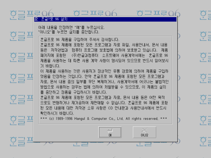 한글프로 96 / 한글오피스 96 - 설치 마법사 도중에 언급되는 기능 소개