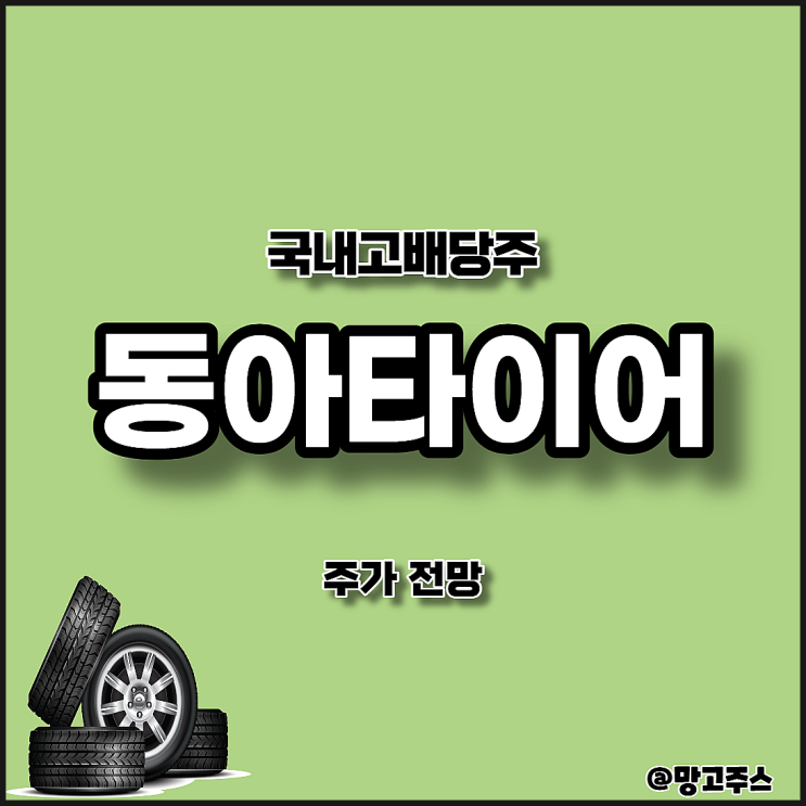  국내고배당주 - 동아타이어 주가 전망