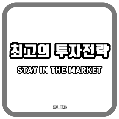  최고의 투자전략 - 아무것도 하지않기, 시장에 머무르기