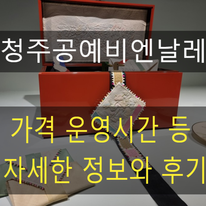  청주 가볼만한곳 실내데이트 전시회 공예비엔날레