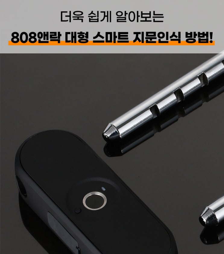  808앤락 대형 스마트 지문인식  자물쇠 지문등록 방법