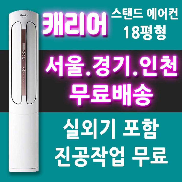 가성비갑 캐리어 에어컨 CPVM-A183PD 스탠드형 인버터 에어컨 18평/서울 경기 인천 천안 아산 대전 세종/메인 추천합니다