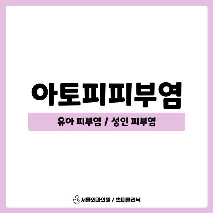  아토피피부염 노원피부과에서 관리하기