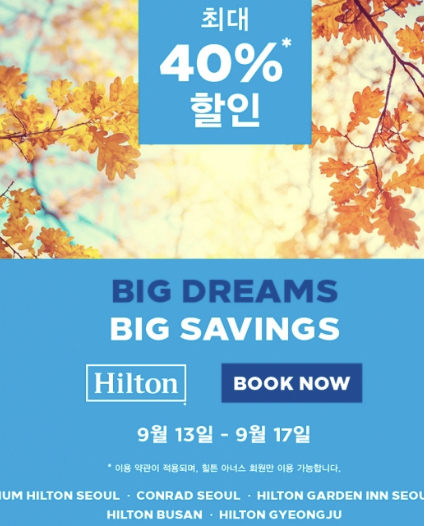  힐튼 호텔 최대 40% 객실 할인 혜택! 당장 힐튼 객실 예약하셔야 합니다!