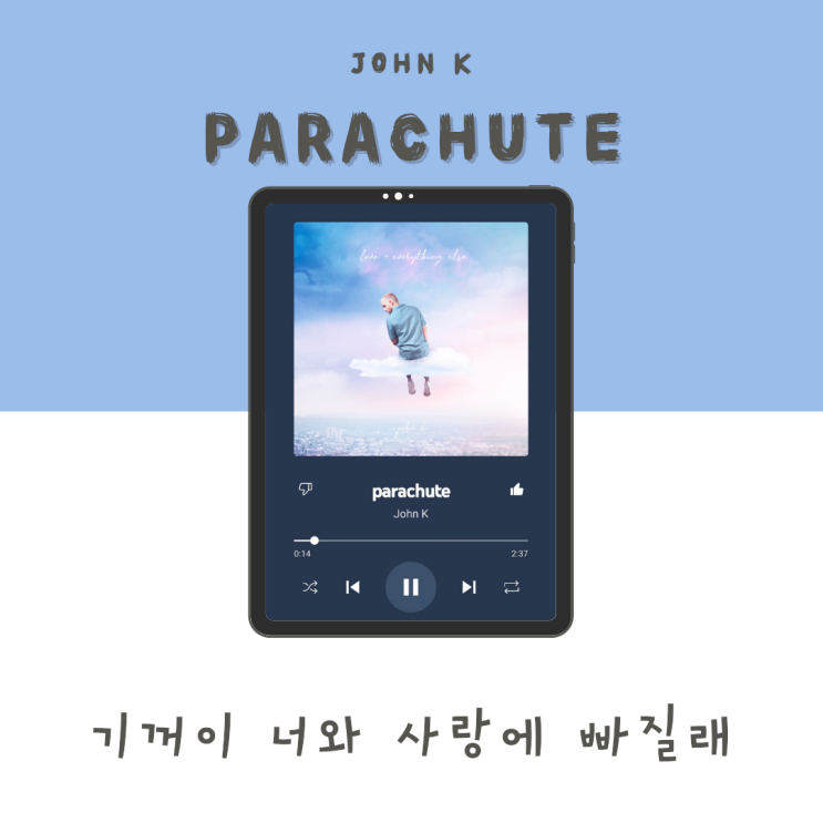 사랑에 빠진 사람이 느끼는 감정 John K - Parachute [듣기/가사/해석]