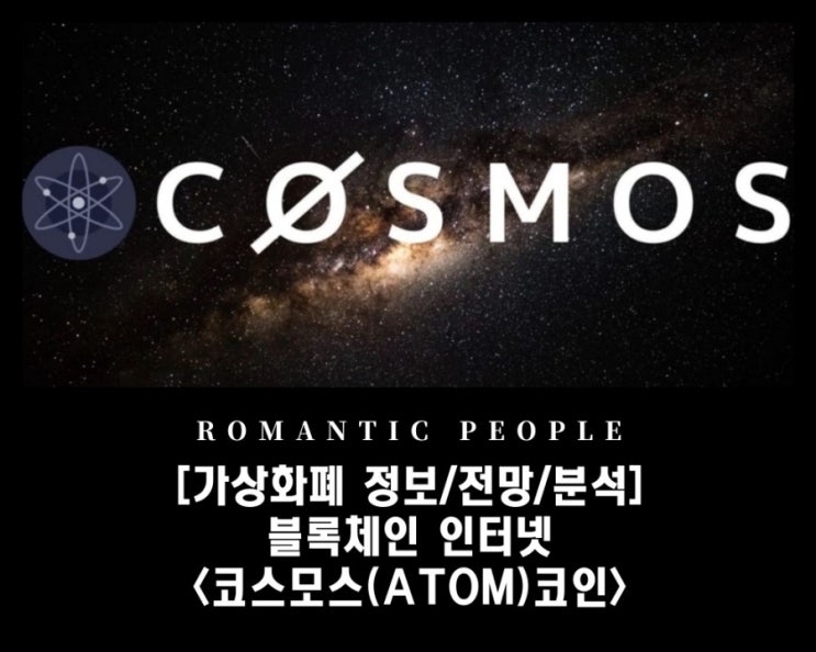 [암호화폐 분석/전망/정보] 블록체인인터넷/스마트컨트랙트 - 가치폭등 [코스모스(ATOM[아톰])코인]