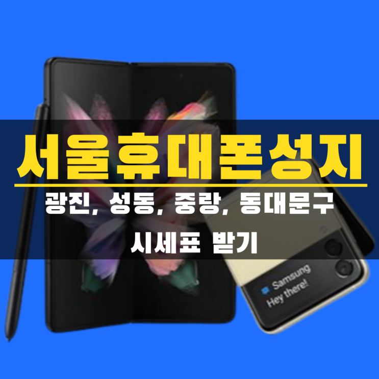 서울 휴대폰 성지 시세표, 좌표 받기