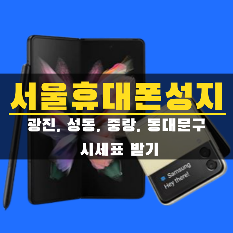  서울 휴대폰 성지 시세표, 좌표 받기