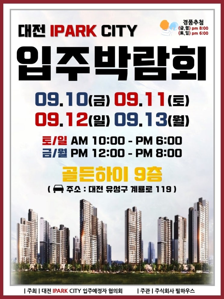  대전아이파크시티1.2단지 09.10~09.13 입주박람회 안내(제이에스니즈도어)