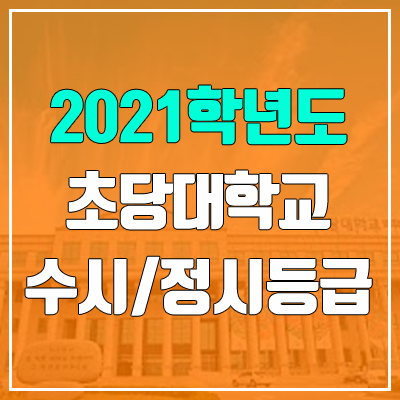 초당대학교 수시등급 / 정시등급 (2021, 예비번호)