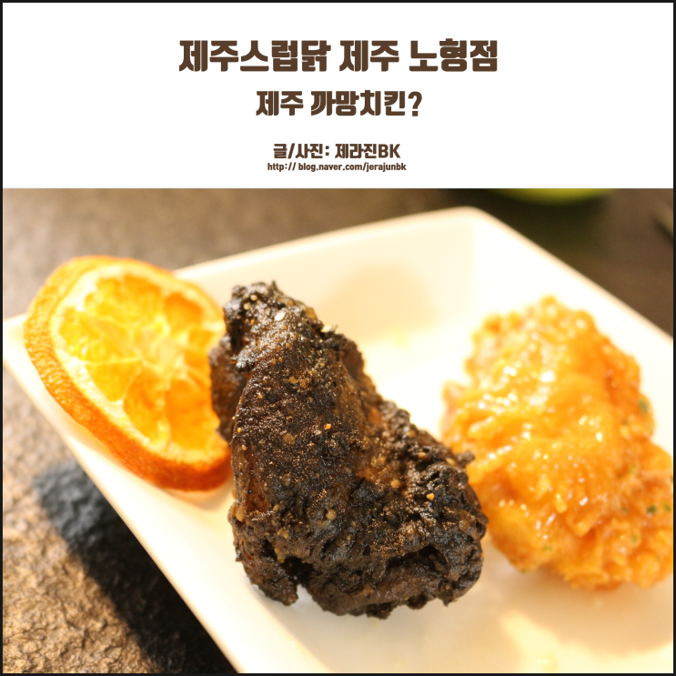  까망치킨? 제주 노형 치킨 맛집 제주스럽닭! 제주여행 필수 코스
