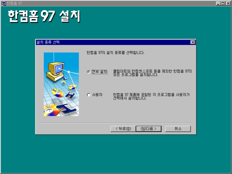 한컴홈 97 - 설치 마법사 도중에 언급되는 기능 소개