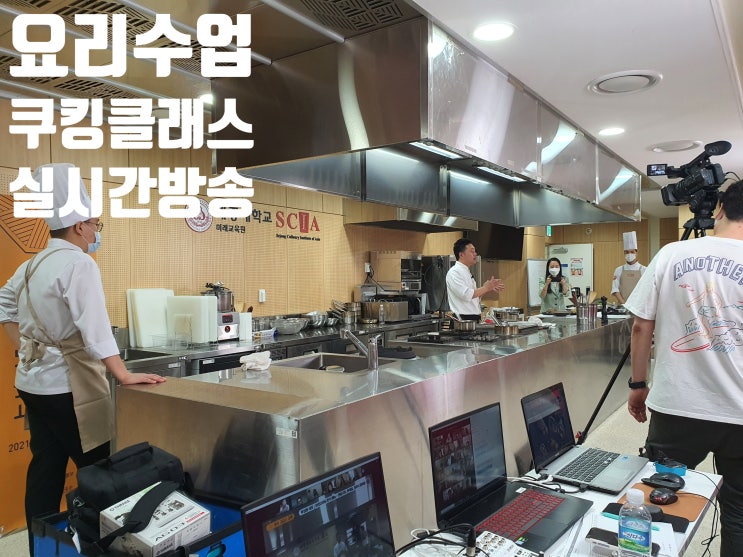온라인 요리교실 방송 줌 화상회의 방송 대행업체에서 진행 온라인 요리교실 방송 줌 화상회의 방송 대행업체에서 진행