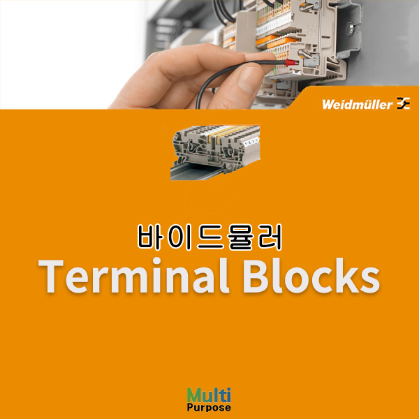 바이드뮬러 단자대 소개 (Terminal Blocks) 터미널블럭