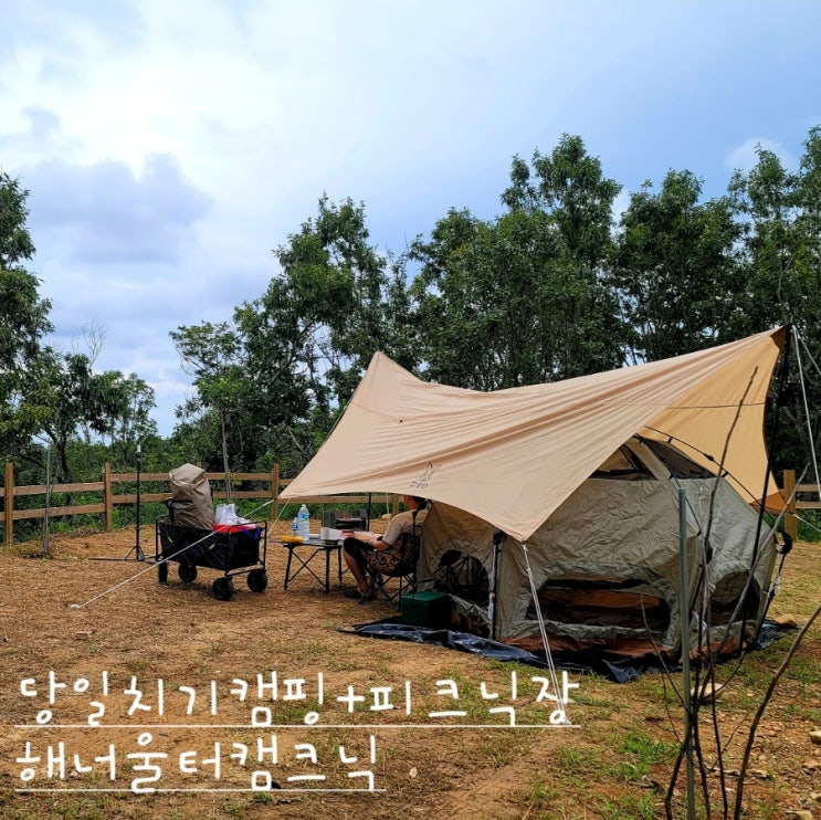 세번째 캠핑은 당일치기캠핑 울산 북구 '해너울터캠크닉'