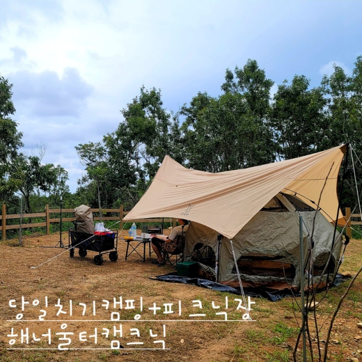  세번째 캠핑은 당일치기캠핑 울산 북구 '해너울터캠크닉'