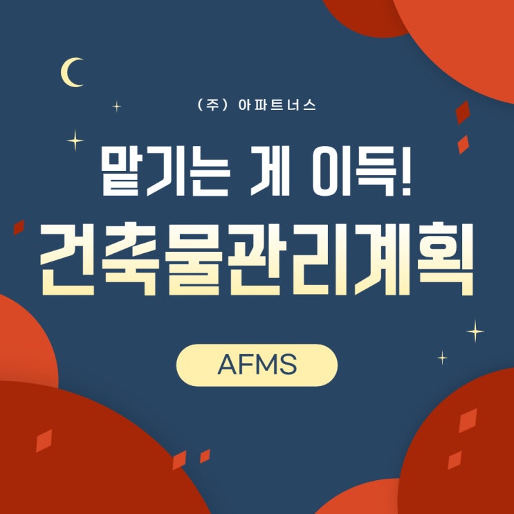  건축물관리계획작성 맡기는 게 이득!