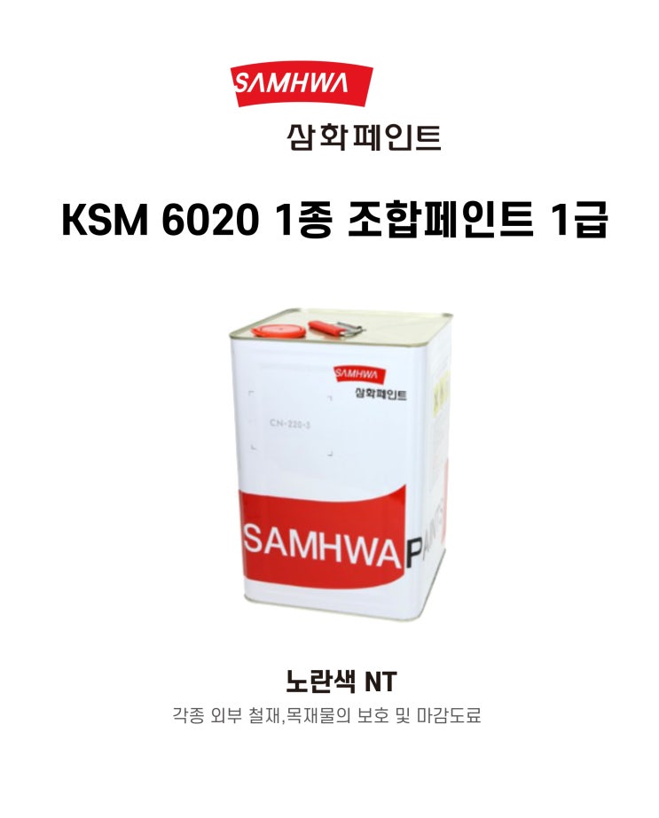  이번주 베스트 상품은?삼화 KSM6020 1종 유성도료 조합페인트 1급 유광